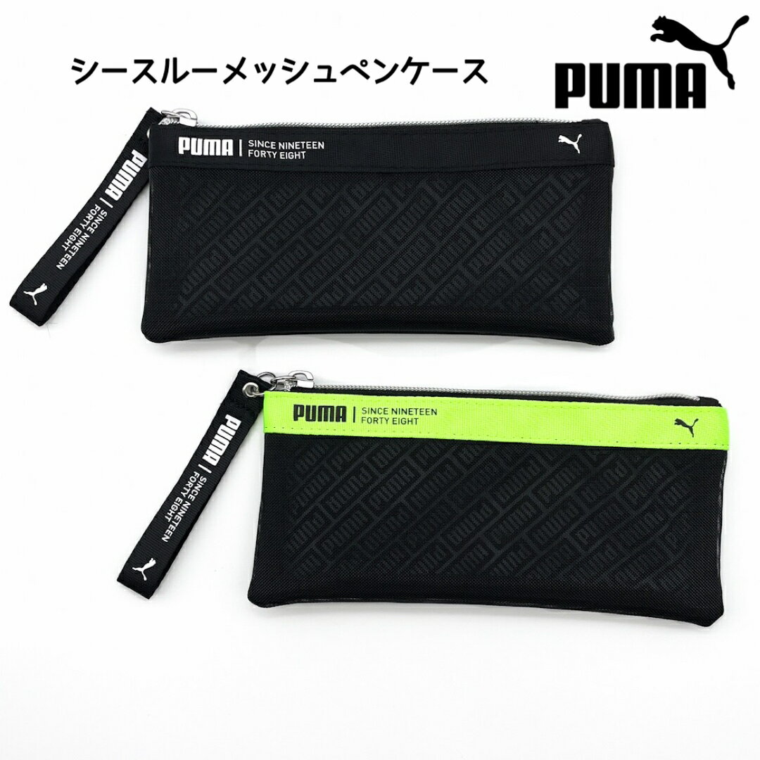 楽天Peppy smileペンケース 筆箱 筆入れ puma プーマ シースルーメッシュペンケース 小学生 中学生 高校生 男の子 男子 シンプル かっこいい スポーツ ブランド ブラック シースルー メッシュ スマート 中身が見える 誕生日 プレゼント 新学期 新入学 贈り物 ファスナー PUMA コンパクト