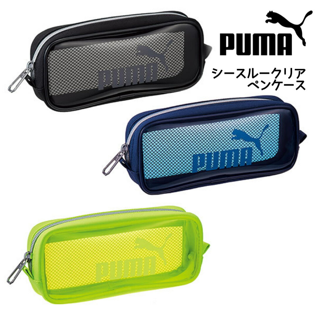 ペンケース 筆箱 筆入れ 小学生 男子 プーマシースルークリアペンケース puma プーマ PUMA 中学生 高校生 男の子 シンプル かっこいい クリア スポーツブランド 誕生日 プレゼント 贈り物 新学期 新入学 ファスナー メッシュ付き ブラック ネイビー イエロー かっこいい