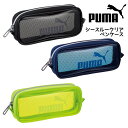 ペンケース 筆箱 筆入れ 小学生 男子 プーマシースルークリアペンケース puma プーマ PUMA 中学生 高校生 男の子 シンプル かっこいい クリア スポーツブランド 誕生日 プレゼント 贈り物 新学期 新入学 ファスナー メッシュ付き ブラック ネイビー イエロー かっこいい