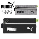 記念品 プーマ ペンケース 筆箱 筆入れ 小学生 男の子 男子 中学生 シンプル かっこいい シンプル puma 入学 卒業 誕生日 プレゼント 子供会 自治会 学童 新学期 記念品 景品 キッズ ボーイズ こども スマート ブラック グレー 子供 ゴムバンド付 入学祝 入学 卒業