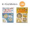 工作キット 小学生 陶芸 とうげいキット 工作 夏休み つくろう 子供会 学童 お楽しみ会 お誕生日会 ラジオ体操 発表会 記念品 景品 ビンゴ イベント 楽し...