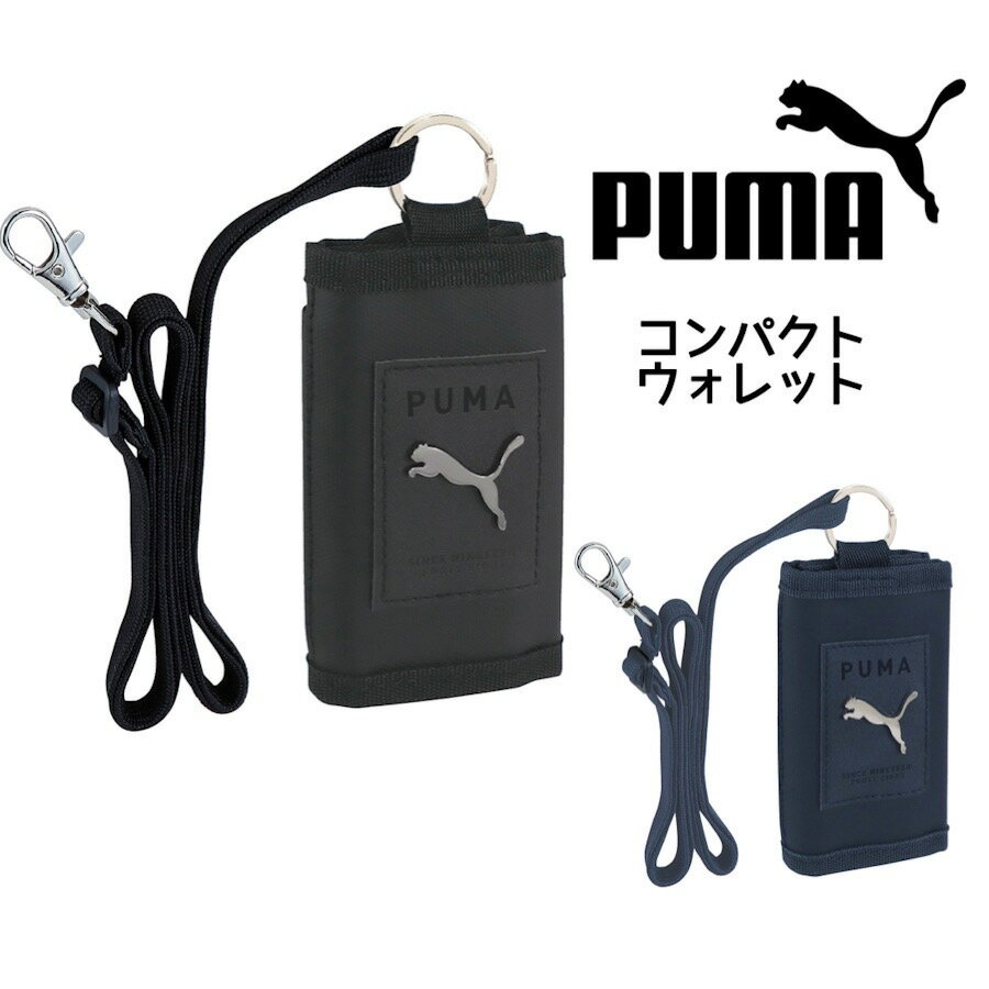 財布 男の子 プーマ PUMA 財布 サイフ puma コンパクトウォレット 小学生 男の子 男子 中学生 シンプル かっこいい 修学旅行 入学 卒業 誕生日 プレゼント 贈り物 安心 旅行 キッズ ボーイズ こども ブラック ネイビー 子供 メタリック 小銭入れ 入学祝 入学 卒業 丈夫 お祝い 携帯