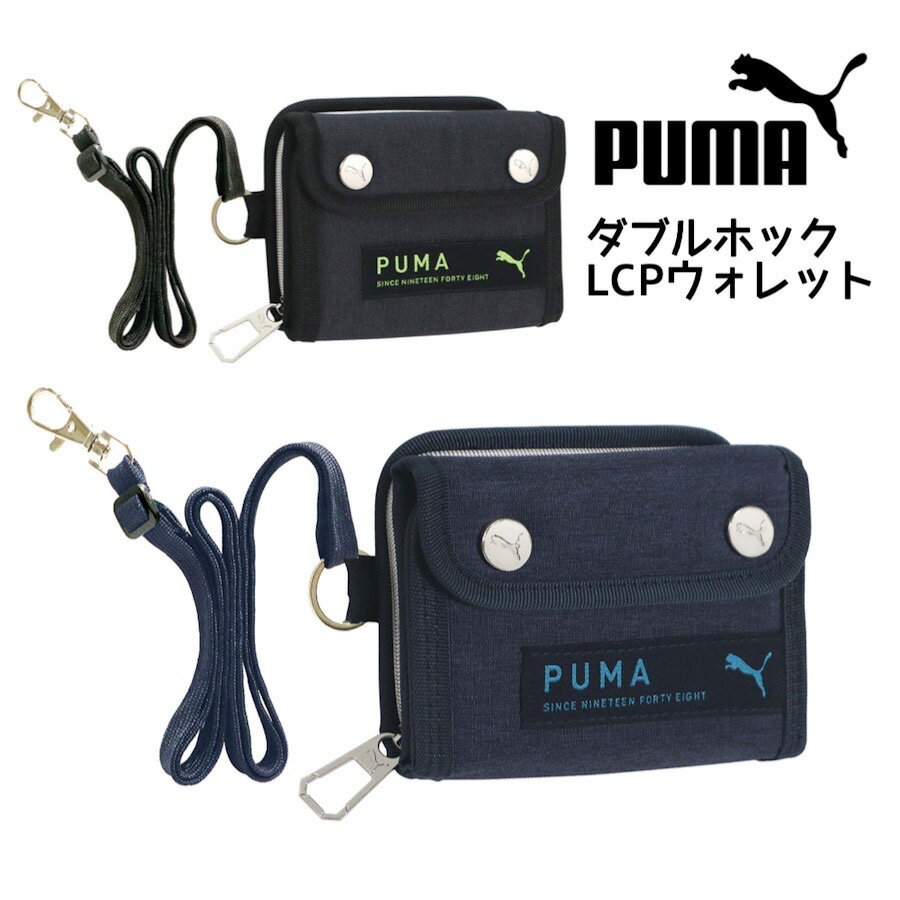 プーマ PUMA 財布 サイフ puma ダブルホックLCPウォレット 小学生 男の子 男子 中学生 高校生 シンプル かっこいい 修学旅行 入学 卒業 誕生日 プレゼント 贈り物 安心 旅行 キッズ ボーイズ こども　ダブルホック ブラック ネイビー 子供 キッズ 小銭入れ 入学祝 入学 卒業