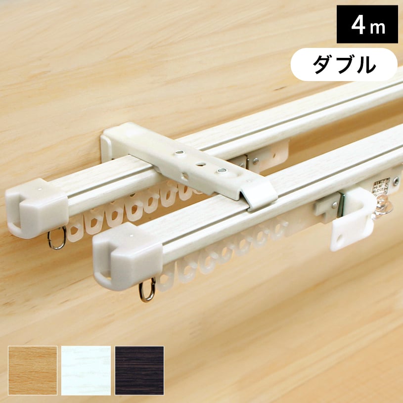 カーテンレール 安い 伸縮レール 4m ダブル 角型伸縮カーテンレール「クロスライド」 ダブル 210cm〜400cm 4m 【翌日出荷】