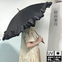 日傘 一級遮光 UVカット ロング 傘 パラソル 晴雨兼用 フリル リボン 紫外線 晴れ 雨 熱中症 日よけ おしゃれ 上品 かわいい日傘 ロング 日傘 フリル...