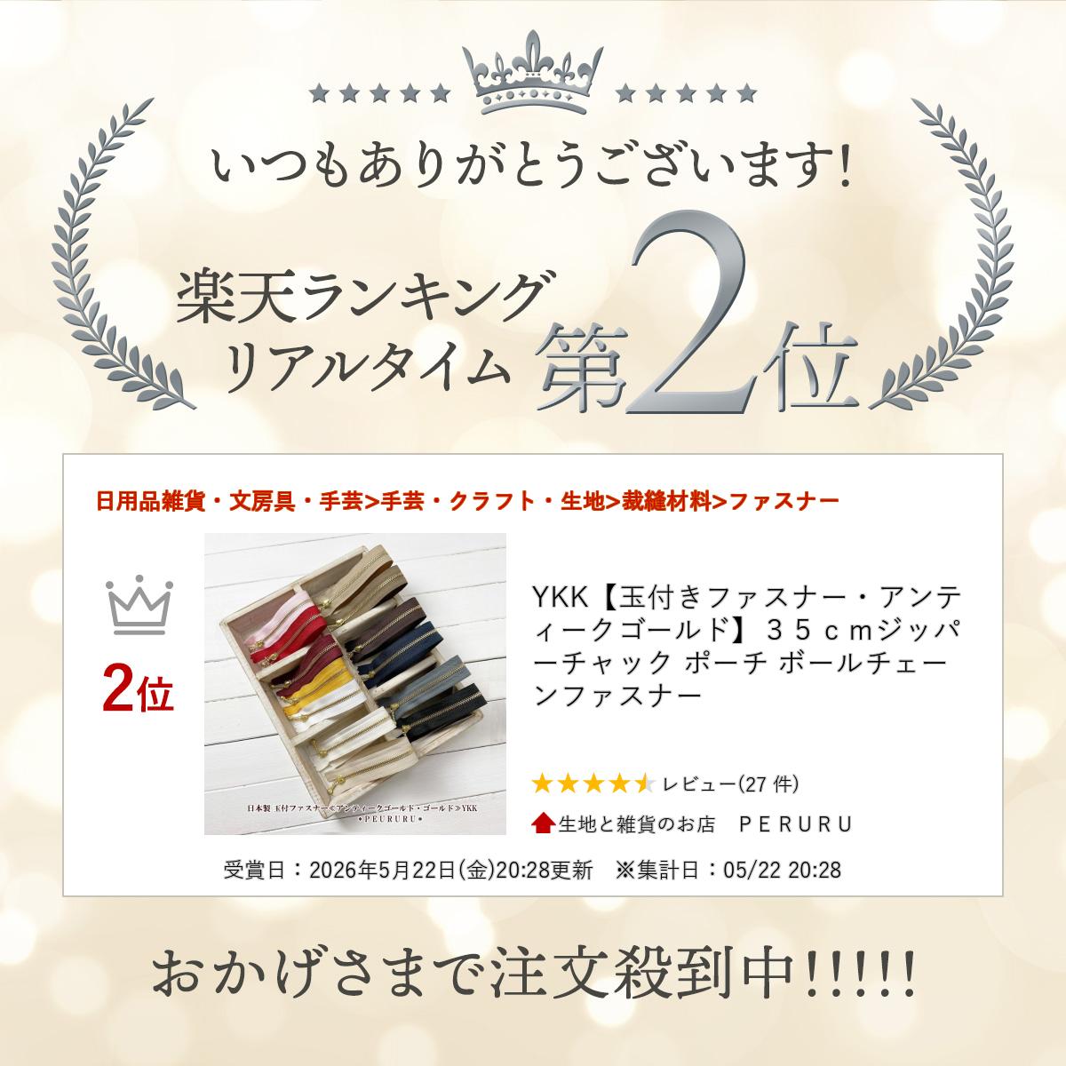 YKK【玉付きファスナー・アンティークゴールド】35cmジッパー チャック ポーチ ボ...
