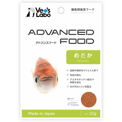 【10袋まで メール便 配送】 アドバンスフード めだか 20g 【Vet's Labo】 観賞魚 フード エサ 餌 えさ アクアリウム ADVANCED FOOD メダカ 沈下性