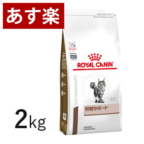 【15時まであす楽対応】 ロイヤルカナン 猫用 肝臓サポート 2kg 療法食 猫 ペット フード 【正規品】【月曜～土曜は15時、日曜は12時までのご注文で翌日のお届け】