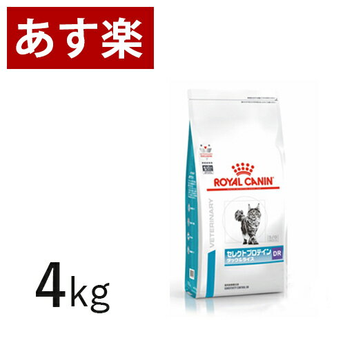 【15時まであす楽対応】 ロイヤルカナン 猫用 セレクトプロテイン(ダック＆ライス) 4kg【正規品】【月曜〜土曜は15時、日曜は12時までのご注文で当日出荷】【代金引換はあす楽不可】