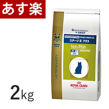 【15時まであす楽対応】 ロイヤルカナン 猫用 ベッツプラン エイジングケアプラス ステージII プラス 2kg【正規品】 【代金引換はあす楽不可】【月曜〜土曜は15時、日曜は12時までのご注文で翌日のお届け】