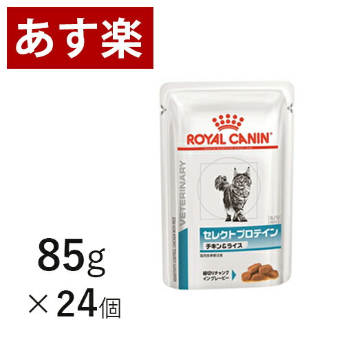 【15時まであす楽対応】 ロイヤルカナン 猫用 セレクトプロテイン チキン＆ライス ウェットパウチ 85g 24個 療法食 猫 ペット フード 【正規品】【月曜 土曜は15時 日曜は12時までのご注文で翌日のお届け】