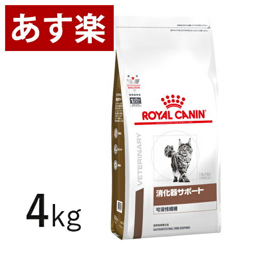 【15時まであす楽対応】 ロイヤルカナン 猫用 消化器サポート(可溶性繊維) 4kg【正規品】【月曜〜土曜は15時、日曜は12時までのご注文で当日出荷】【代金引換はあす楽不可】