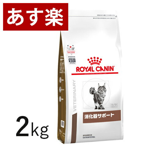 【15時まであす楽対応】 ロイヤルカナン 猫用 消化器サポート 2kg 療法食 猫 ペット フード 【正規品】【月曜～土曜は15時、日曜は12時までのご注文で翌日のお届け】