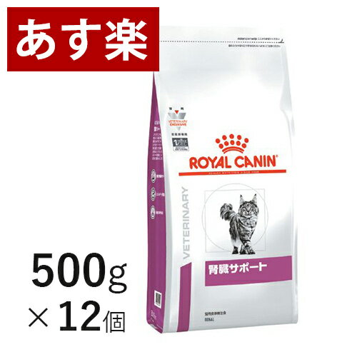 ロイヤルカナン 猫用 腎臓サポート 500g×12個 ケース売り 療法食 猫 ペット フード 【正規品】
