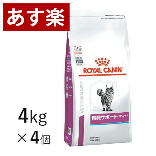 【15時まであす楽対応】 ロイヤルカナン 猫用 腎臓サポート スペシャル 4kg×4個 ケース売り 療法食 猫 ペット フード 【正規品】【月曜～土曜は15時、日曜は12時までのご注文で翌日のお届け】