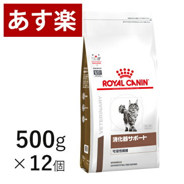 【15時まであす楽対応】 ロイヤルカナン 猫用 消化器サポート(可溶性繊維) 500g×12個 ケース売り【正規品】【月曜〜土曜は15時、日曜は12時までのご注文で当日出荷】【代金引換はあす楽不可】