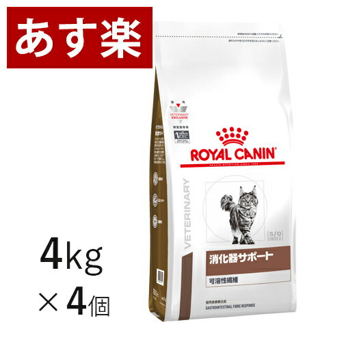 【15時まであす楽対応】 ロイヤルカナン 猫用 消化器サポート (可溶性繊維) 4kg×4個 ケース売り 療法食 猫 ペット フード 【正規品】【月曜～土曜は15時、日曜は12時までのご注文で翌日のお届け】