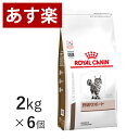 【15時まであす楽対応】 ロイヤルカナン 猫用 肝臓サポート 2kg×6個 療法食 猫 ペット フード 【正規品】【月曜～土曜は15時、日曜は12時までのご注文で翌日のお届け】