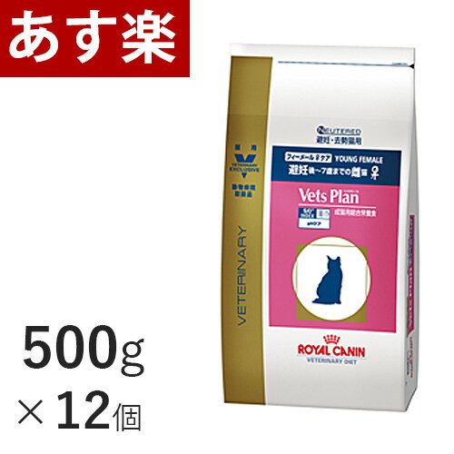 【15時まであす楽対応】 ロイヤルカナン 猫用 ベッツプラン フィーメールケア 500g×12個 ケース売り【正規品】【代金引換はあす楽不可】【月曜〜土曜は15時、日曜は12時までのご注文で翌日のお届け】