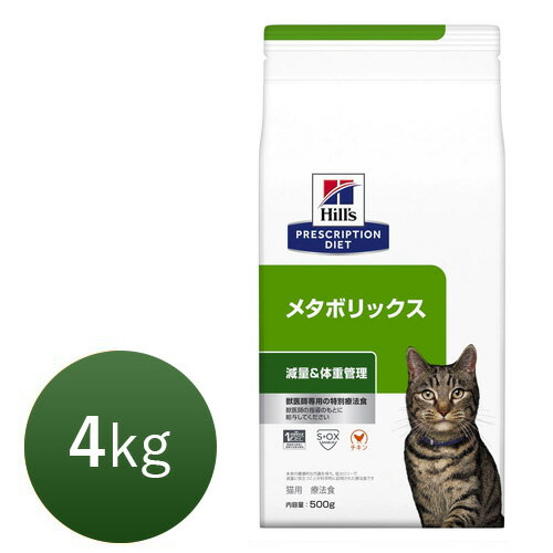 【月〜木曜15時まで当日出荷】 ヒルズ 猫用 メタボリックス 4kg【正規品】 【代金引換はあす楽不可】【木曜15時以降のご注文は月曜出荷】