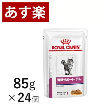 【15時まであす楽対応】 ロイヤルカナン 猫用 腎臓サポート ウェットパウチ 85g×24個 【正規品】【代金引換はあす楽不可】【月曜〜土曜は15時、日曜は12時までのご注文で翌日のお届け】