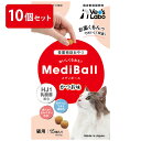 【公式】 送料無料 MediBall メディボール 猫用 かつお味 まとめ売り 10個セット 【Vet's Labo】【投薬補助おやつ】 投薬 おやつ ペット ...