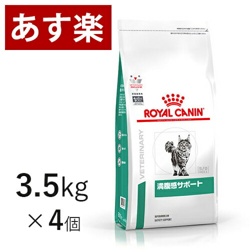 【15時まであす楽対応】 ロイヤルカナン 猫用 満腹感サポート 3.5kg×4個 療法食 猫 ペット フード 【正規品】【月曜〜土曜は15時、日曜は12時までのご注文で当日出荷】【代金引換はあす楽不可】