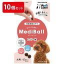  送料無料 MediBall メディボール 犬用 レバー味 まとめ売り 10個セット  投薬 おやつ ペット トリーツ 