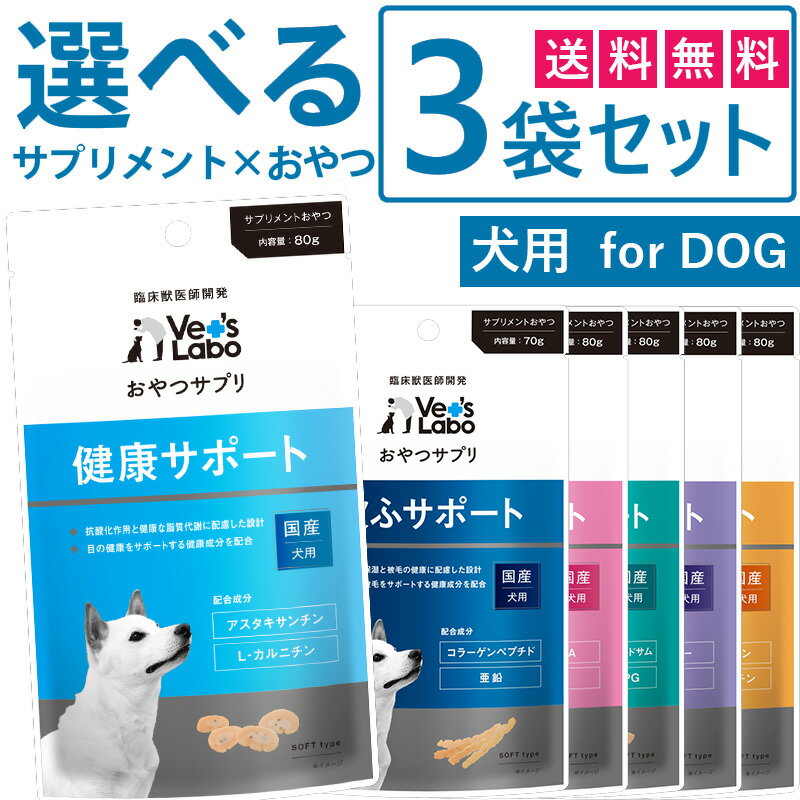 公式【送料無料】 おやつサプリ 犬用 選べる3袋セット 【Vet's Labo】 犬 おやつ サプリメント成分 配合 健康 皮ふ 皮膚 被毛 口臭 泌尿器 しつけ 関節 パピー シニア ジャパンペットコミュニケーションズ [T]