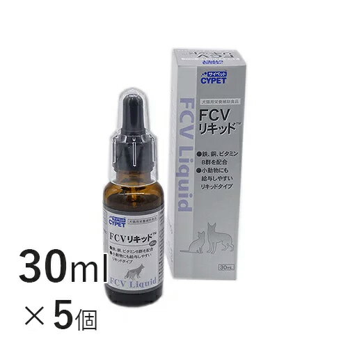 【送料無料】 FCVリキッド 30ml×5個 【ミネルヴァコーポレーション】サプリメント 貧血 犬 猫 シニア ..