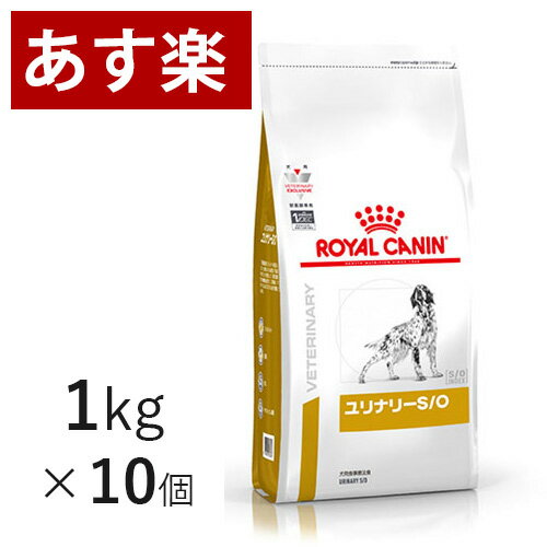 【15時まであす楽対応】 ロイヤルカナン 犬用 ユリナリー S/O 1kg×10個 療法食 犬 ペット フード 下部尿路疾患 ストルバイト 結石 シュウ酸カルシウム 【正規品】【月曜～土曜は15時、日曜は12時までのご注文で翌日のお届け】