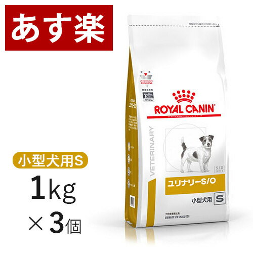 【15時まであす楽対応】 ロイヤルカナン 犬用 ユリナリー S/O 小型犬S 1kg×3個 療法食 犬 ペット フード 下部尿路疾患 ストルバイト 結石 シュウ酸カルシウム 【正規品】【代金引換はあす楽不可】