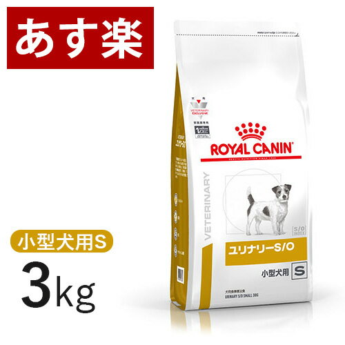 【15時まであす楽対応】 ロイヤルカナン 犬用 ユリナリー S O 小型犬用S 3kg 療法食 犬 ペット フード 下部尿路疾患 ストルバイト 結石 シュウ酸カルシウム 【正規品】【月曜 土曜は15時 日曜は12時までのご注文で翌日のお届け】