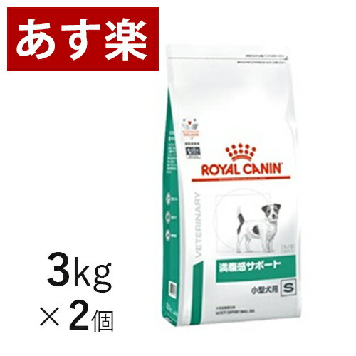 【15時まであす楽対応】 ロイヤルカナン 満腹感サポート 小型犬用 S 3kg×2個 療法食 犬 ペット フード 減量 体重管理 肥満 【正規品】【月曜～土曜は15時、日曜は12時までのご注文で翌日のお届け】