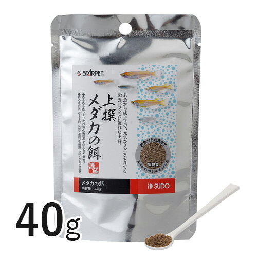 上撰メダカの餌 40g 【スドー】 メダカ めだか エサ えさ フード アクアリウム 観賞魚 飼育
