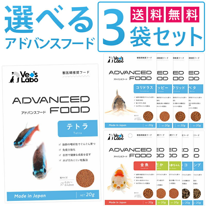 【送料無料】 アドバンスフード 選べる3袋セット 【Vet s Labo】 観賞魚 フード エサ えさ 餌 ごはん グッピー テトラ カラシン シクリッド ベタ コリドラス プレコ シュリンプ 金魚 めだか メ…