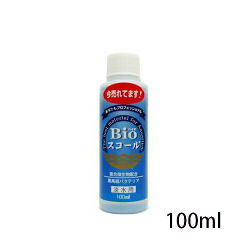 Bioスコール 淡水用 100ml 【ベルテックジャパン】 バイオスコール 水槽 掃除 熱帯魚 観賞魚 飼育 アクアリウム［K］