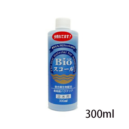Bioスコール 淡水用 300ml 【ベルテックジャパン】 バイオスコール 水槽 掃除 熱帯魚 観賞魚 飼育 アク..