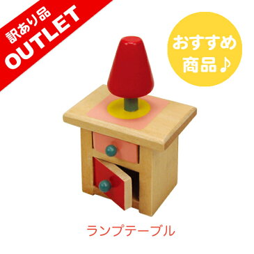 【アウトレット】プレイングハウスランプテーブル【パッケージ不良】741520 おままごと お誕生日 木の玩具 テディベア ギフト 訳あり商品 OUTLET ミニチュア 家具