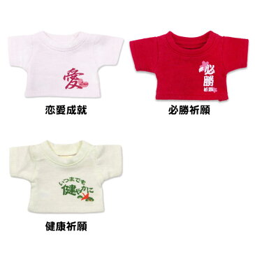 【メール便対象商品】祈願Tシャツ【身長12cm TB＆COCO用】7628 合格祈願 必勝祈願 合格 就活 受験 応援 お守り 洋服 ぬいぐるみ用 テディベア　コスチューム 服 クマ くま おきがえ 着せ替え ぬい撮り