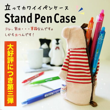 ペンケース スタンドペンケース3　46080　かわいい おしゃれ オシャレ アニマル 動物 くま クマ ペンギン テディベア ベア 立つ ペンポーチ 筆箱 文房具 女の子 面白 おもしろ 誕生日 プレゼント ギフト ぬいぐるみペンケース