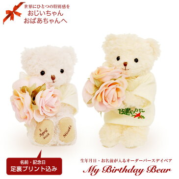 お名前と誕生日が入る「マイバースデイベアCOCO 」バースデー ベア 誕生日プレゼント 名前入り ぬいぐるみ 女性 テディベア くま クマ キーホルダー マスコット 名入れ 名前入れ オリジナル 記念品 敬老の日 還暦祝い 長寿祝い 退職祝い 退職 女性 母 男性 父