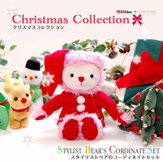 スタイリストベアのクリスマスセット（7点セット） 【身長12cm TB＆COCO用】810242　 着せ替え人形 誕生日プレゼント 女性 女友達 クリスマスプレゼント こども 小学生 テディベア くま ぬいぐるみ 男の子 女の子 洋服 ぬいぐるみ用