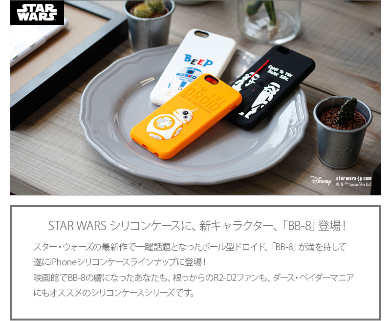 iJacket スターウォーズ iPhone 6s/6用 シリコンケース【BB-8 BB8 R2-D2 R2D2 ダース・ベイダー ダースベイダー STAR WARS 第7部 エピソード7 おしゃれ キャラクター スマホ スマートフォン アイフォン 背面保護 スマホケース スマホカバー 充電可能 ストラップホール】