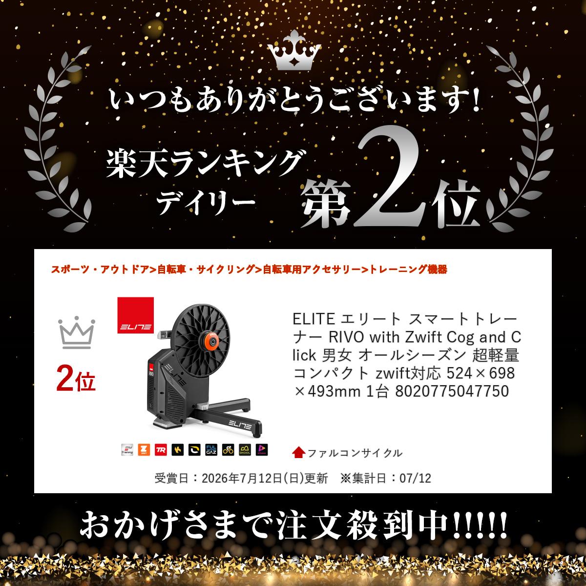 【ランキング受賞商品】 ELITE エリート スマートトレーナー RIVO with Zwift Cog ...