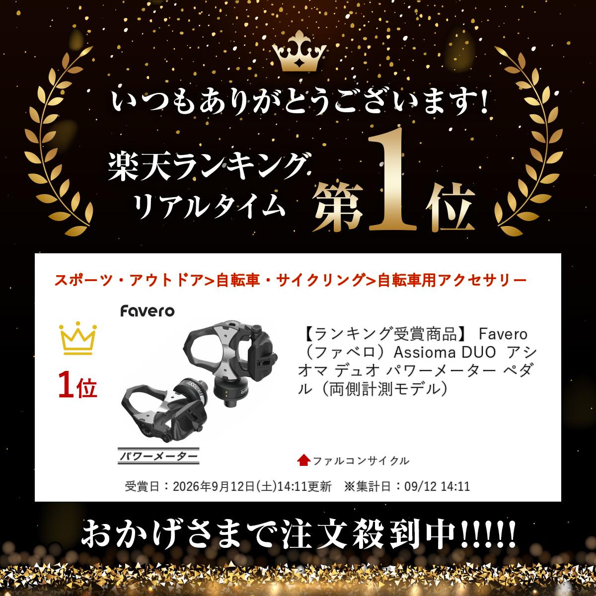 【ランキング受賞商品】 Favero（ファベロ）Assioma DUO アシオマ デュオ パワーメ...