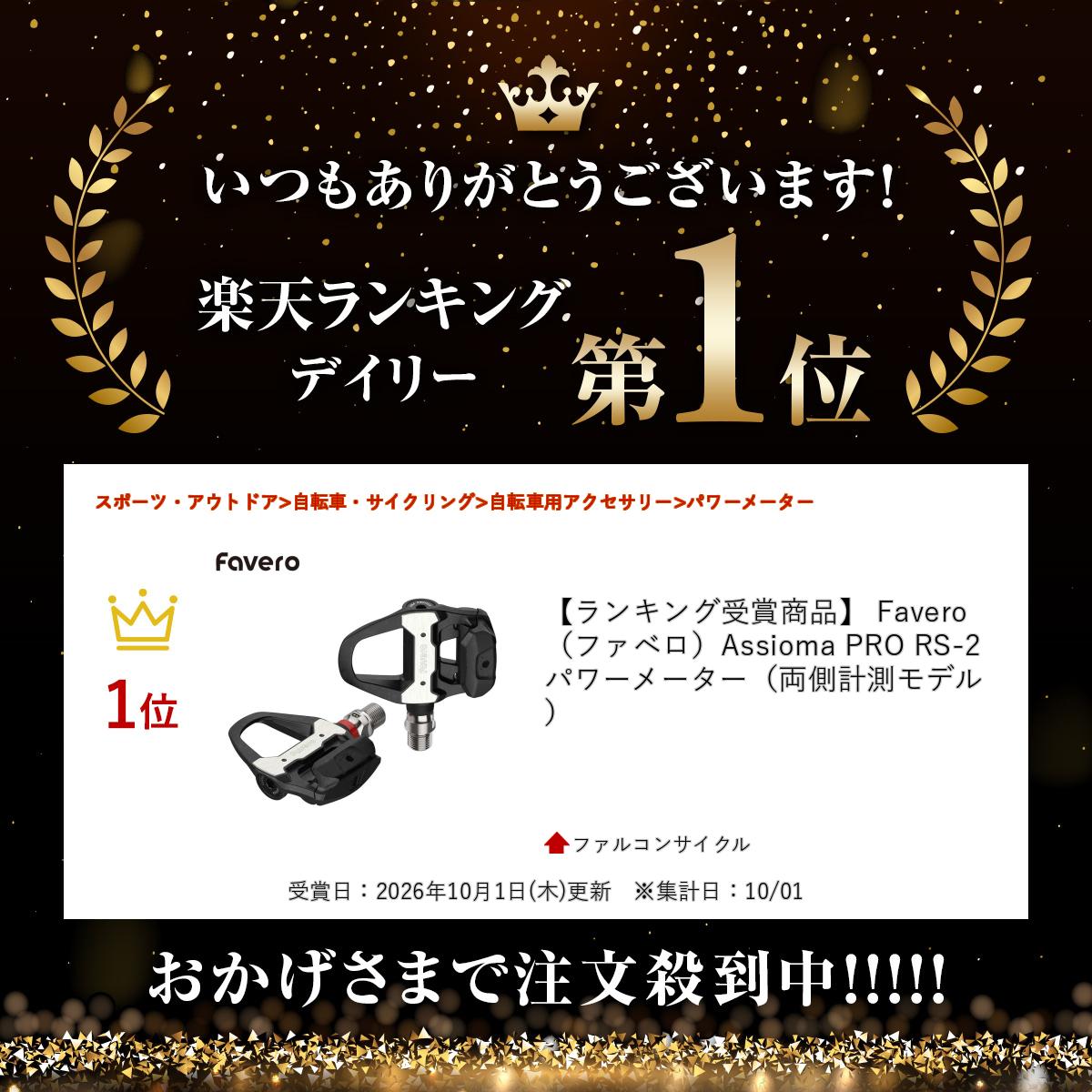 【ランキング受賞商品】 Favero（ファベロ）Assioma PRO RS-2 パワーメーター（両...