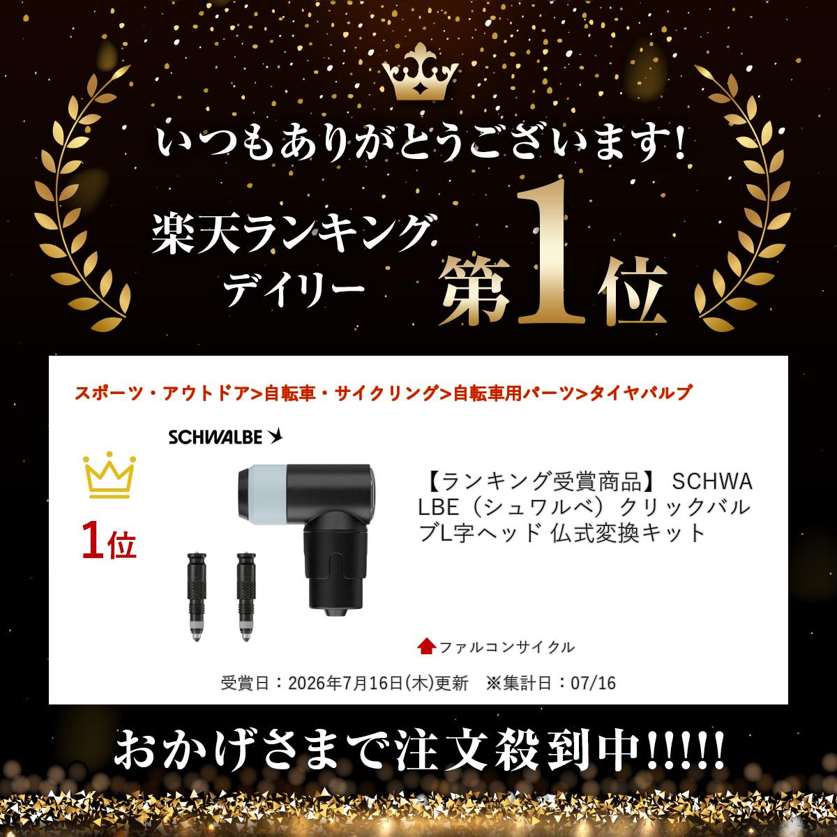 【ランキング受賞商品】 SCHWALBE（シュワルベ）クリックバルブ　L字ヘッド 仏式変...