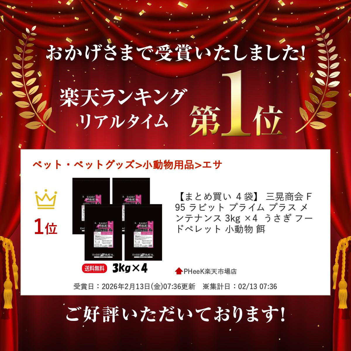 【楽天ランキング受賞】 【まとめ買い 4袋】 三晃商会 F95 ラビット プライム プラ...