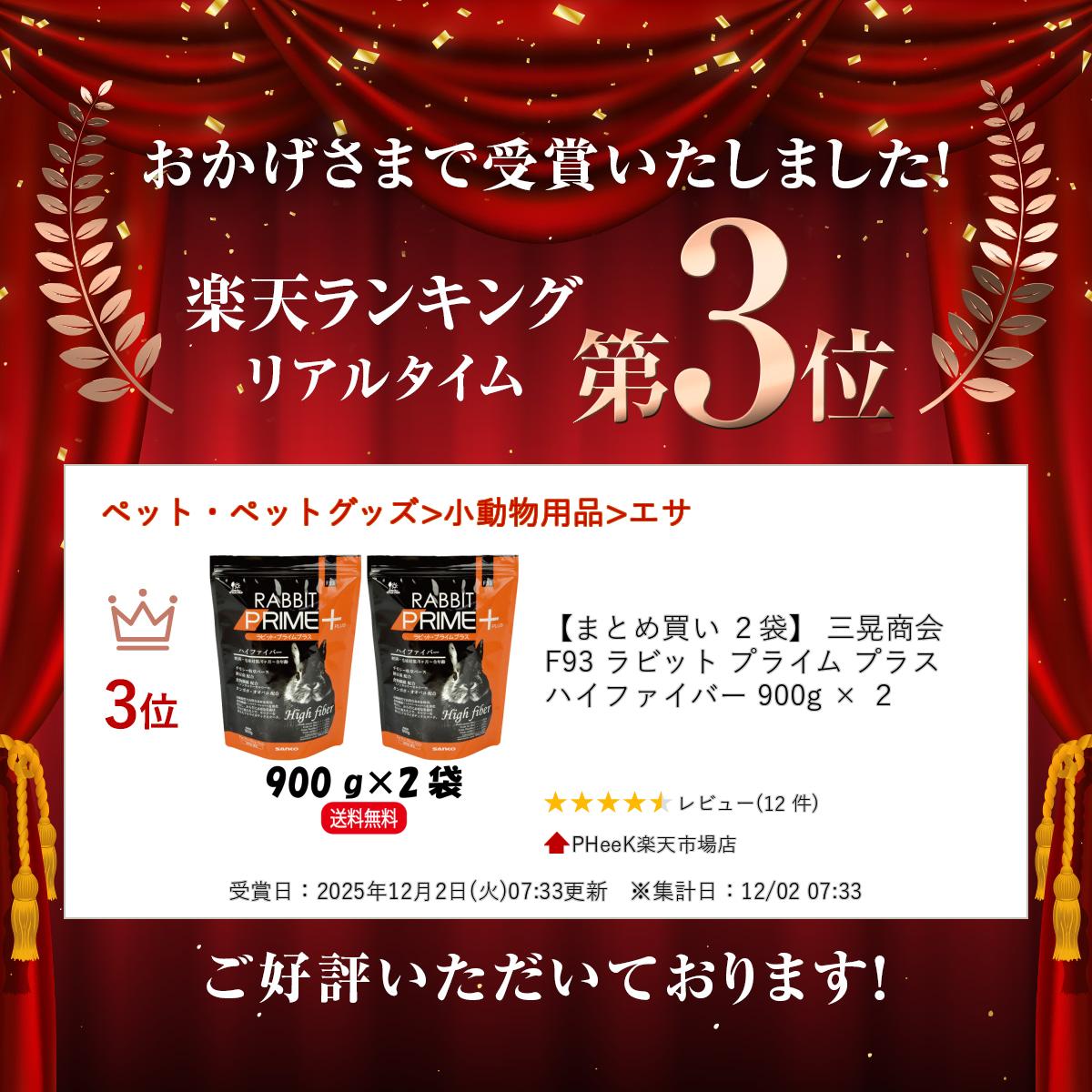 【楽天ランキング受賞】 【まとめ買い 2袋】 三晃商会 F93 ラビット プライム プラス ハイファイバー 900g × 2 うさぎ フード ペレット 小動物 餌 2